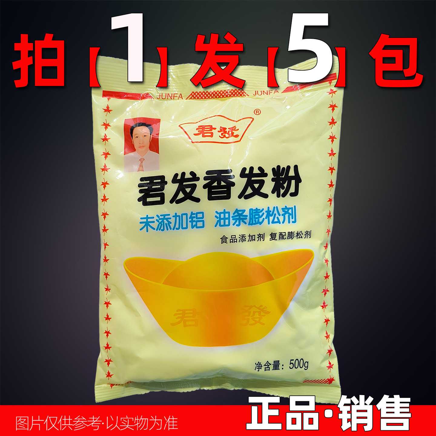 君发香发粉5袋实惠无铝矾油条膨松剂不含铝明矾无害健康油条5斤