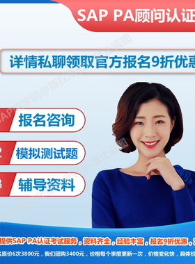SAP PA认证考试真题题库官方原版教材考试报名优惠FI CO MM SD PP