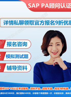 SAP PA认证考试真题题库官方原版教材考试报名优惠FI CO MM SD PP
