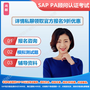 SAP PA认证考试真题题库官方原版教材考试报名优惠FI CO MM SD PP