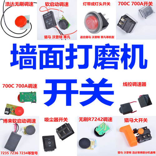 墙面打磨机开关调速猎马博来途观