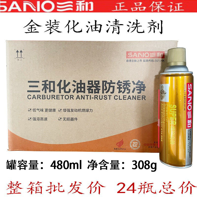 三和防锈净强力化油器清洗剂金罐汽车清理化油器/污垢油泥480ML装
