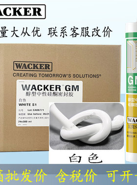 德国瓦克GM白色低VOC无甲醛醇型环保灰门窗踢脚线中性彩色玻璃胶