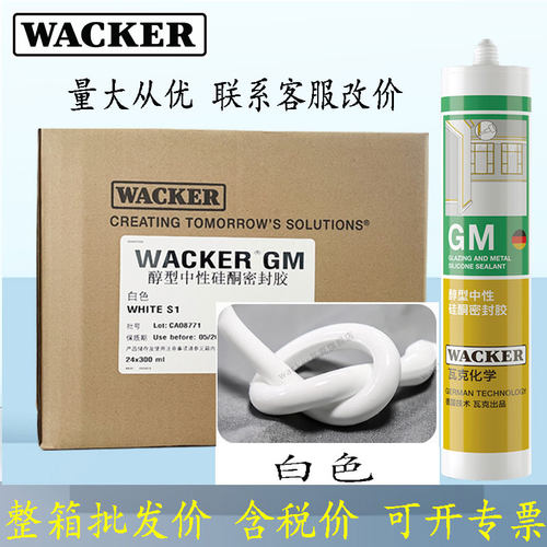 德国瓦克GM白色低VOC无甲醛醇型环保灰门窗踢脚线中性彩色玻璃胶