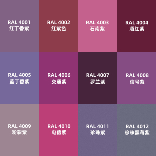 自喷漆劳尔色喷漆RAL4002红紫色4003石南紫4006交通紫4008信号紫