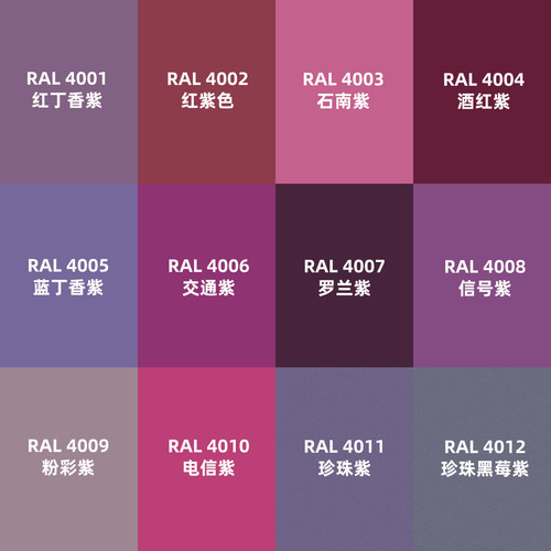 自喷漆劳尔色喷漆RAL4002红紫色4003石南紫4006交通紫4008信号紫