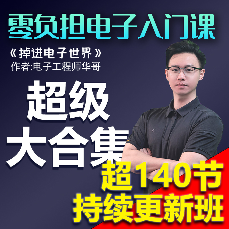 华哥电子入门课超级大合集