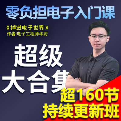 华哥电子入门课超级大合集