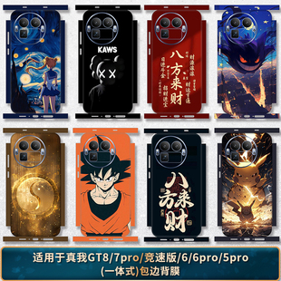适用于真我GT8PRO/GT7PRO/GT6/GT5pro全包边贴纸一体式后盖背膜手机3M磨砂竞速版后膜