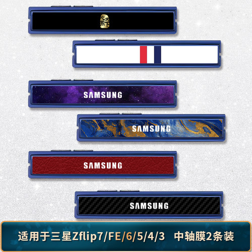 适用于三星Zflip7/6/5/4/3铰链膜
