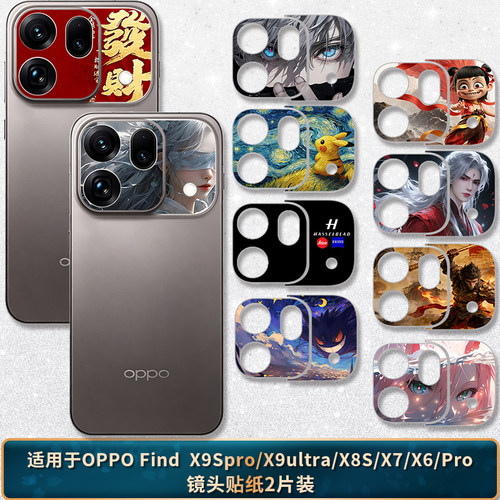 适用于OPPOfindX9SPRO/x8s镜头贴