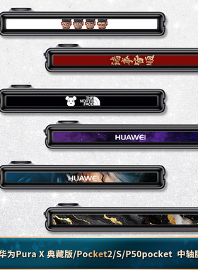 适用于华为PuraX/Pocket2/P50pocket铰链膜手机彩膜Pockets中轴贴纸