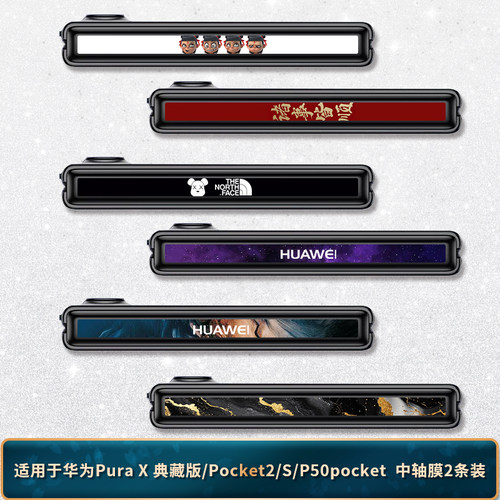 适用于华为PuraX/Pocket2铰链膜