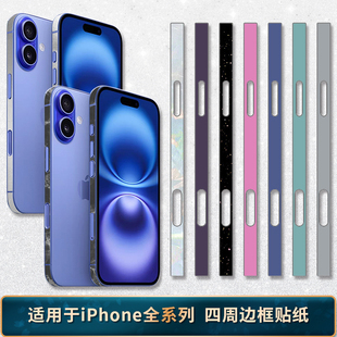 适用于iPhone17Promax 15边框贴苹果14侧边贴13包边膜12全包贴纸