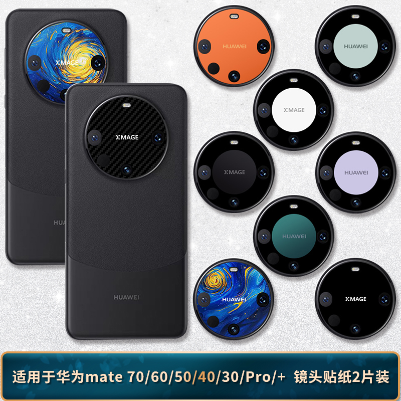 适用于华为mate70/60pro+镜头贴