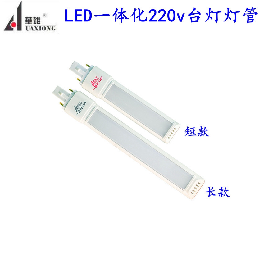 华雄灯饰护眼学习台灯护目灯LED一体化220v两针双针直插式4w灯管