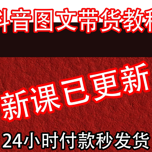 2026抖音图文赛道 图文带货教程抖音运营课程好物推荐分享视频