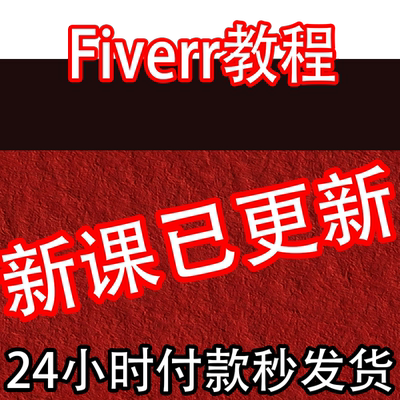 Fiverr教程 Fiverr使用说明教程技巧 外包兼职平台 自由职业