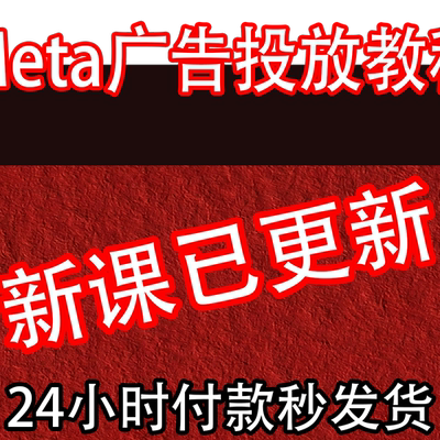 2026 FB Meta Ads Manager 外贸广告付费投放投流教程课程培训