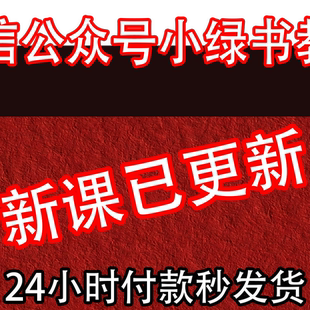 微信公众号小绿书零基础自学运营图文教程新手自媒体推广学习课程