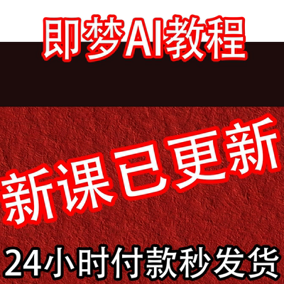 即梦ai生成视频文字图片教程Seedance 2.0教学提示词变现视频课程