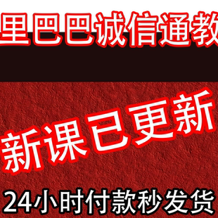 2025 阿里巴巴诚信通1688开店运营推广视频教程新手装修培训课程