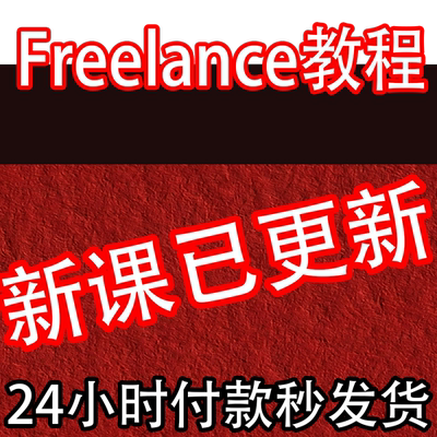 【英文】Freelance教程 国外灵活就业课程 海外自由职业在家就业