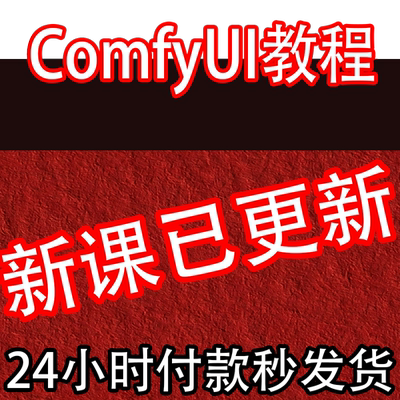 Ai绘画软件ComfyUI教程绘画插件安装工作流 SD软件系统课程FLUX