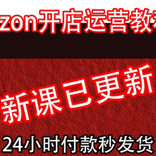 2025 OZON开店运营教程 跨境电商店铺入驻 OZON外贸选品视频课程