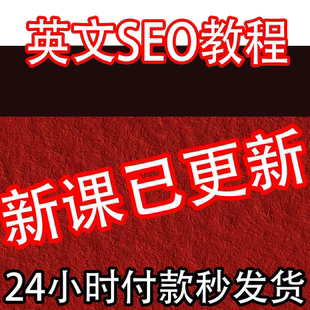 2026 英文SEO教程 海外网站独立站SEO搜索引擎优化课程