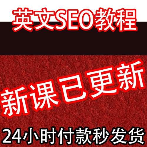 2026 英文SEO教程 海外网站独立站SEO搜索引擎优化课程