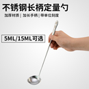 15ML长柄调料勺搅拌勺火锅调料勺5克15克定量勺 不锈钢计量勺5ML