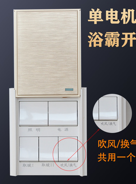 浴霸开关五开带转换吹风换气单电机切换双控集成吊顶五合一暖风机