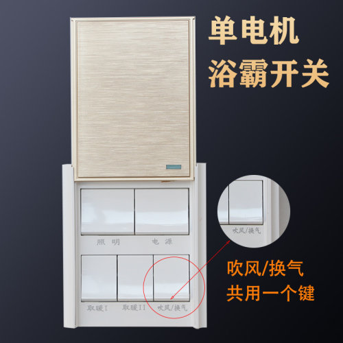 单电机浴霸开关五开转换吹风换气