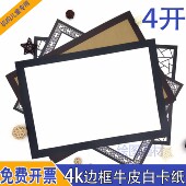 4K4开黑边牛皮纸白卡纸古风边框绘画纸绘画儿童美术专用重彩绘画