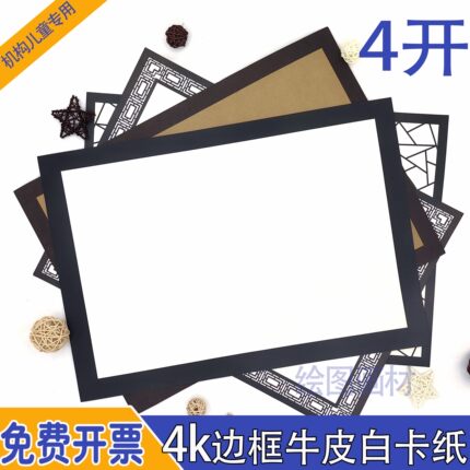 4K4开黑边牛皮纸白卡纸古风边框绘画纸绘画儿童美术专用重彩绘画