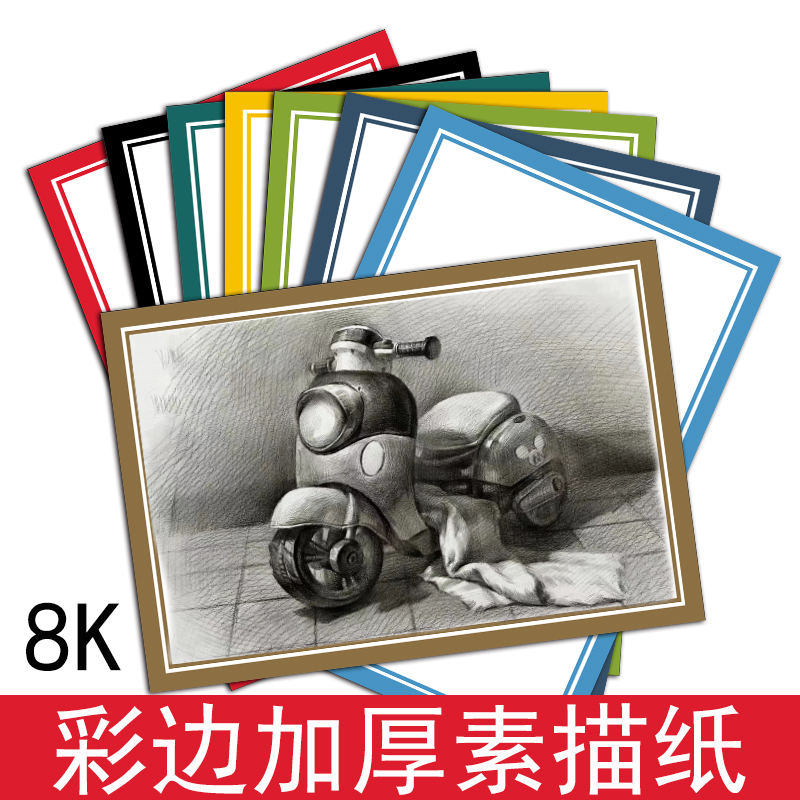 8开彩边素描画纸素描纸速写纸