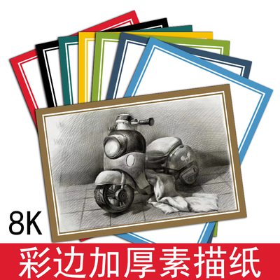 8开彩边素描画纸素描纸速写纸