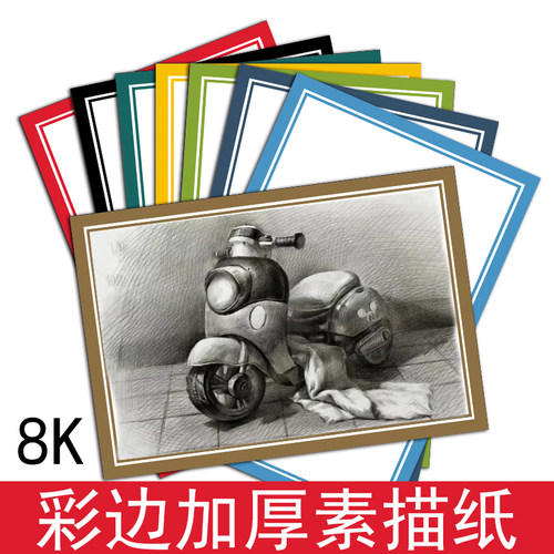 8开彩边素描画纸素描纸速写纸