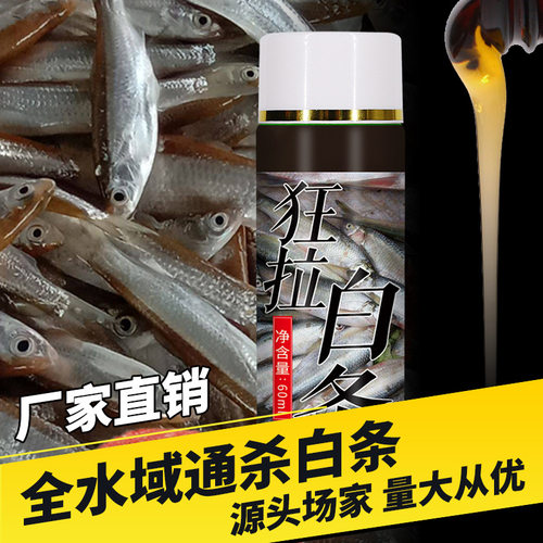 钓白条小药诱鱼剂野钓专用小白条开口饵料窝料添加剂