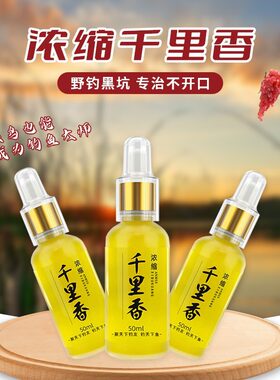 千里香钓鱼小药竞技黑坑野钓诱鱼剂秋冬天冷钓鲫鱼鲤鱼药酒鱼饵料