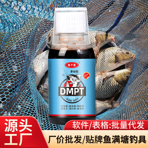 【鱼千里】浓缩DMPT钓鱼小药开口剂液黑坑野钓鲤鲫草鱼饵料添加剂