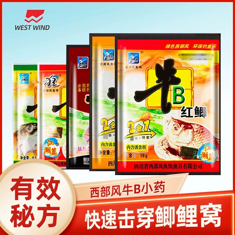 西部风鱼饵小药牛B鲫鲤饵料粉剂红鲫黄鲫牛鲤3合1野钓18g*50袋/盒