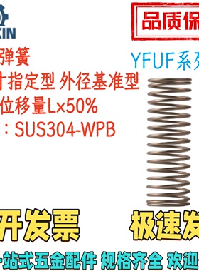 YFUF-D6/7/8/10/12/15/17-L15/25/30/35/45/80-AB压缩弹簧