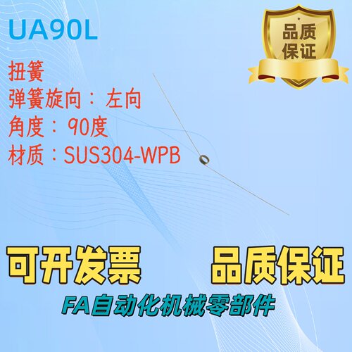 C-UA90L2/3/4/5/6-2/3/4/5-0.2/0.3/0.4/0.5/0.6/0.9/1.0左旋扭簧