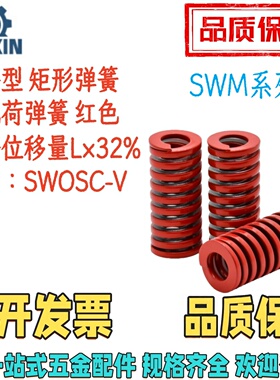 SWM22/25/27/30-15/20/25/30/35/40/506080100红色矩形弹簧中载荷