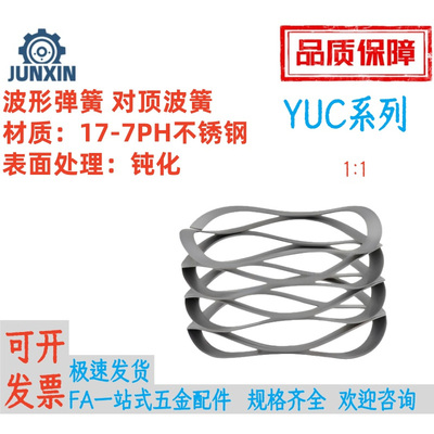 波形弹簧对顶波簧YUC
