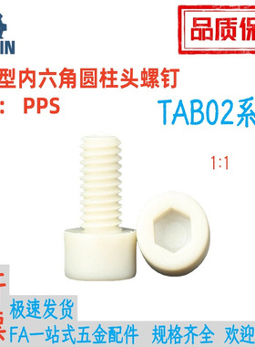 TAB02-M3/4/5/6/8-L6/8/10/12/16/20/25/30/35/40树脂型杯头螺丝