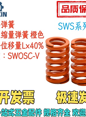 SWS10.5/12.5/14.5/17-20/30/40/50/60/70/80矩形弹簧  橙色