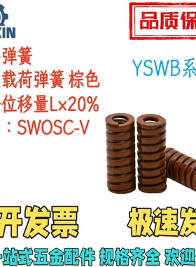 YSWB-D14/16/18/20-L20/30/40/50/60/70100超重载荷矩形弹簧棕色